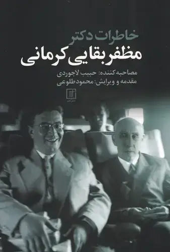 جلد کتاب خاطرات دکتر مظفر بقایی کرمانی