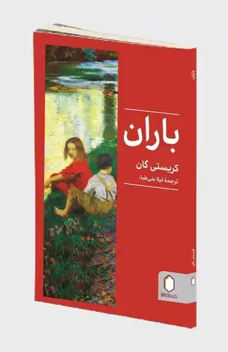 جلد کتاب باران