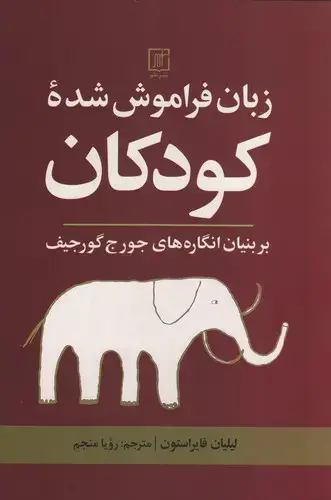 جلد کتاب زبان فراموش شده کودکان