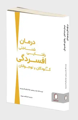 جلد کتاب درمان شناختی رفتاری افسردگی در کودکان و نوجوانان
