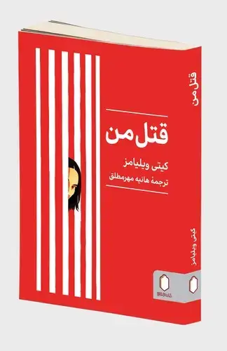جلد کتاب قتل من