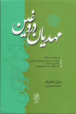 جلد کتاب مهدیان دروغین (چ1-ویراست2)