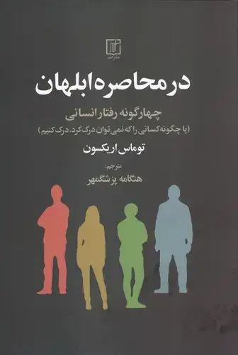 جلد کتاب در محاصره ابلهان (چهارگونه رفتار انسانی)