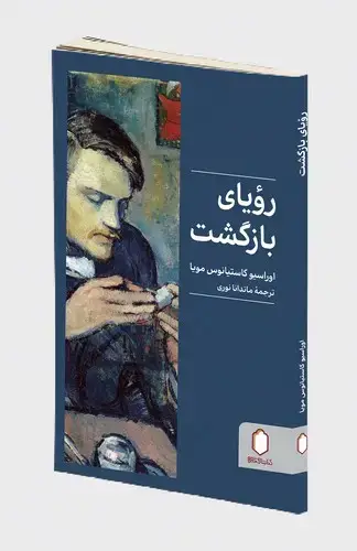 جلد کتاب رویای بازگشت