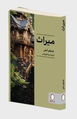 جلد کتاب میراث