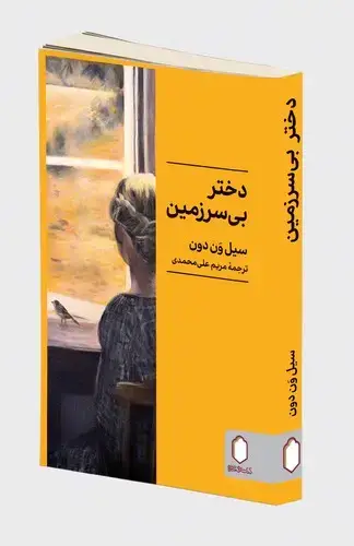 جلد کتاب دختر بی سرزمین