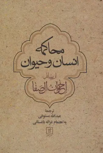 جلد کتاب محاکمه انسان و حیوان