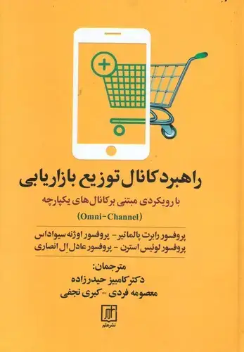جلد کتاب راهبرد کانال توزیع بازاریابی