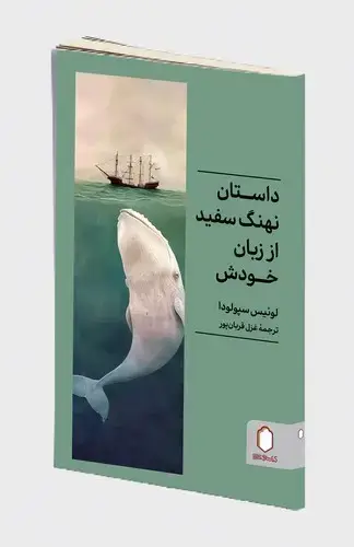 جلد کتاب داستان نهنگ سفید از زبان خودش
