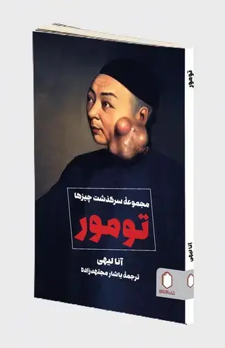 جلد کتاب تومور