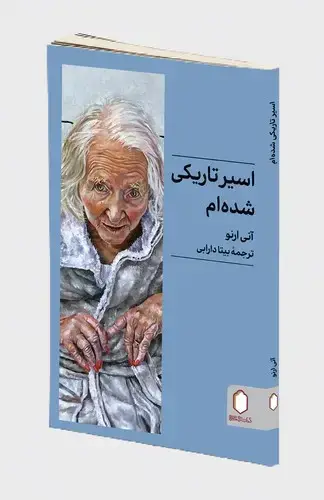 جلد کتاب اسیر تاریکی شده ام