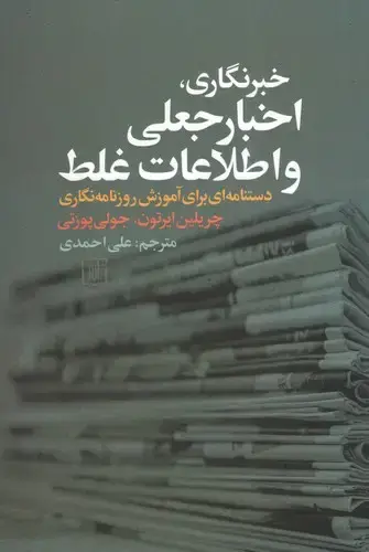 جلد کتاب خبرنگاری،اخبار جعلی و اطلاعات غلط