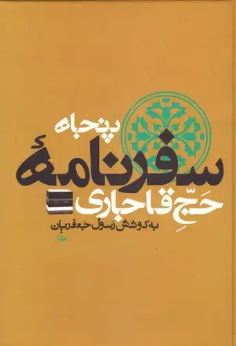 جلد کتاب پنجاه سفرنامه حج قاجاری (8 جلدی)