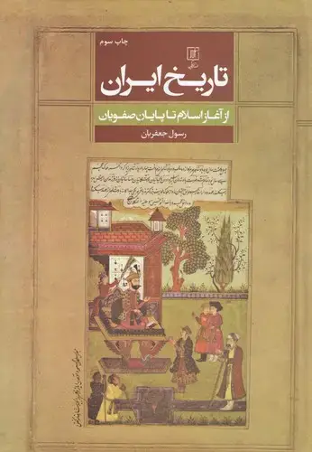 جلد کتاب تاریخ ایران(از آغاز اسلام تا پایان صفویان) چ3