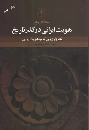 جلد کتاب هویت ایرانی در گذر تاریخ
