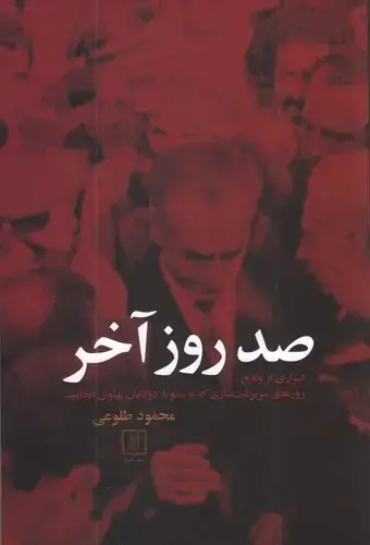 جلد کتاب صد روز آخر