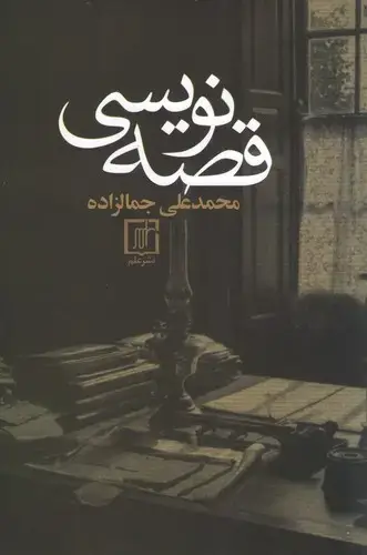 جلد کتاب قصه نویسی