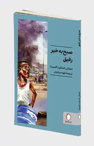 جلد کتاب صبح به خیر رفیق