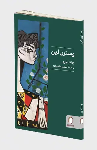 جلد کتاب وسترن لین