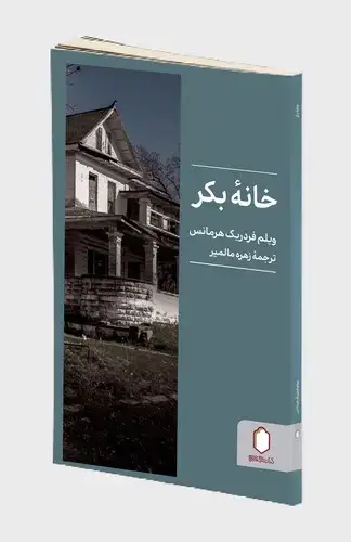 جلد کتاب خانه بکر