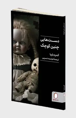 جلد کتاب دست هایی چنین کوچک