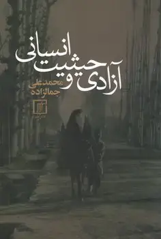 جلد کتاب آزادی و حیثیت انسانی