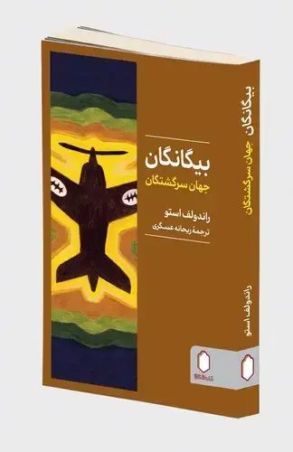 جلد کتاب بیگانگان جهان سرگشتگان