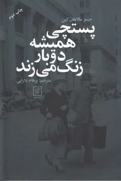 جلد کتاب پستچی همیشه دوبار زنگ می زند