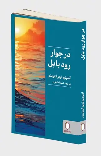 جلد کتاب در جوار رود بابل