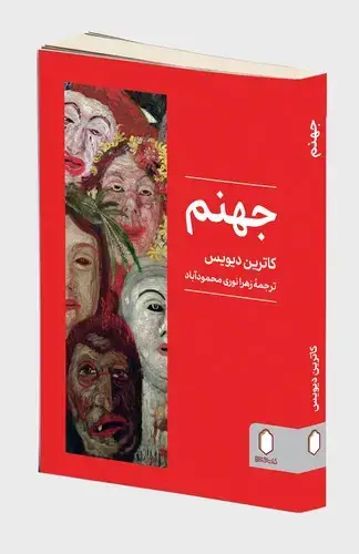 جلد کتاب جهنم