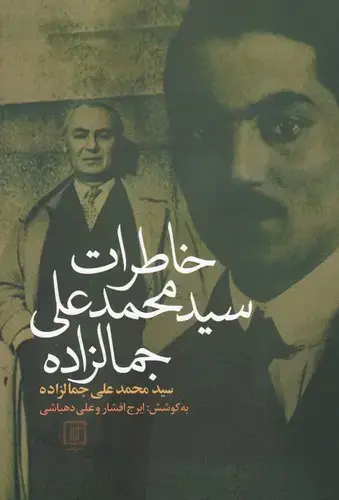 جلد کتاب خاطرات سیدمحمدعلی جمالزاده