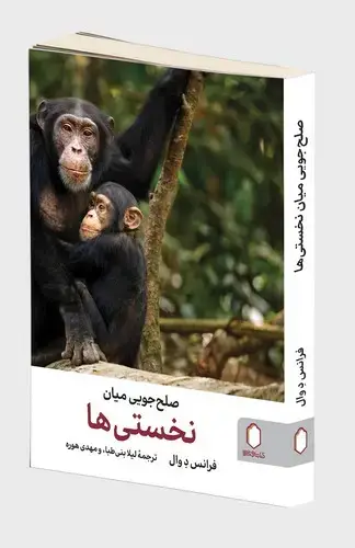 جلد کتاب صلح جویی میان نخستی ها