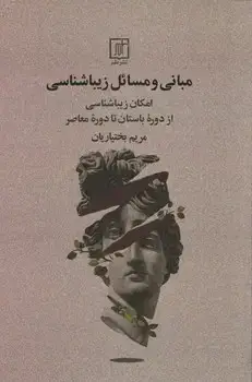 جلد کتاب مبانی و مسائل زیباشناسی