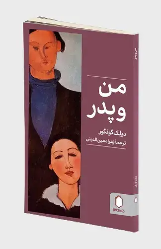 جلد کتاب من و پدر