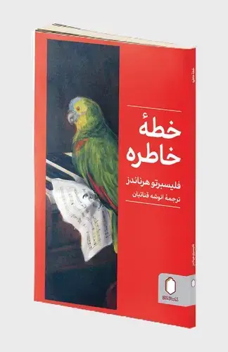 جلد کتاب خطه خاطره