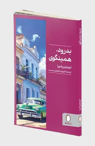 جلد کتاب بدرود همینگوی