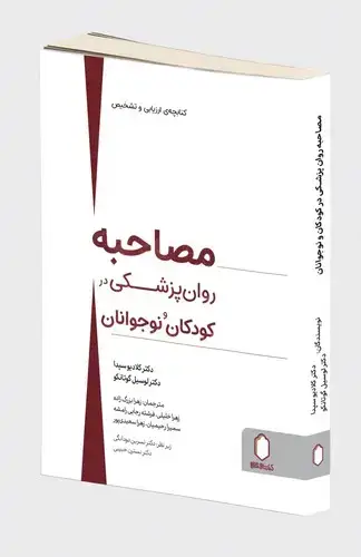 جلد کتاب مصاحبه روان پزشکی در کودکان و نوجوانان