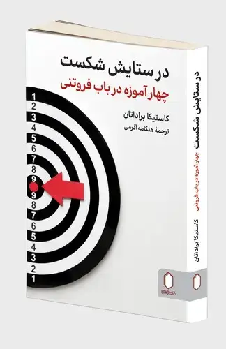 جلد کتاب در ستایش شکست چهار آموزه در باب فروتنی