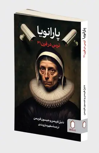 جلد کتاب پارانویا ترس در قرن 21