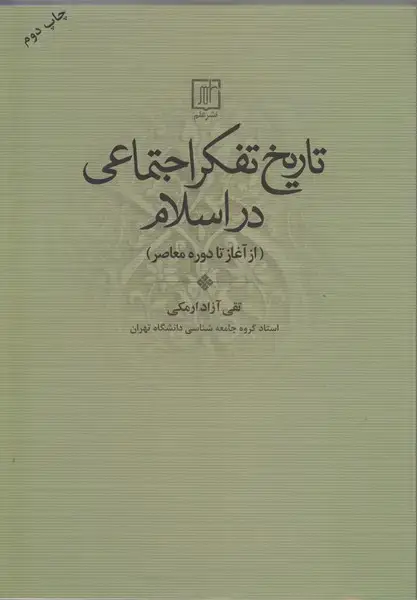 جلد کتاب تاریخ تفکر اجتماعی در اسلام(از آغاز تا دوره معاصر)