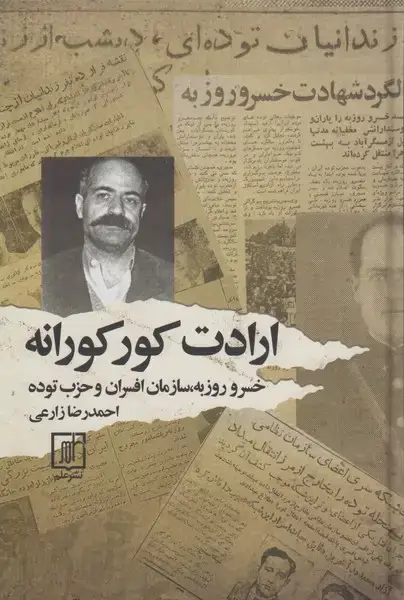 جلد کتاب ارادت کورکورانه