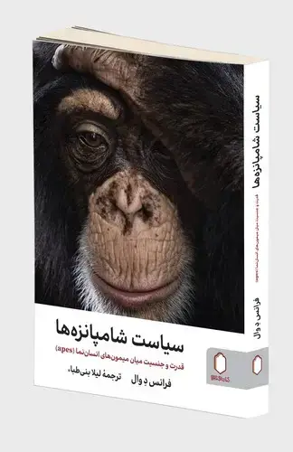 جلد کتاب سیاست شامپانزه ها قدرت و جنسیت میان میمون های انسان نما