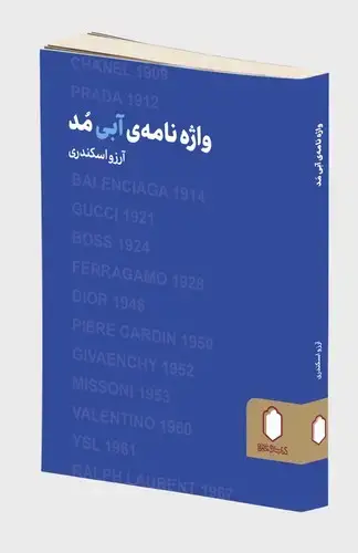جلد کتاب واژه نامه آبی مد