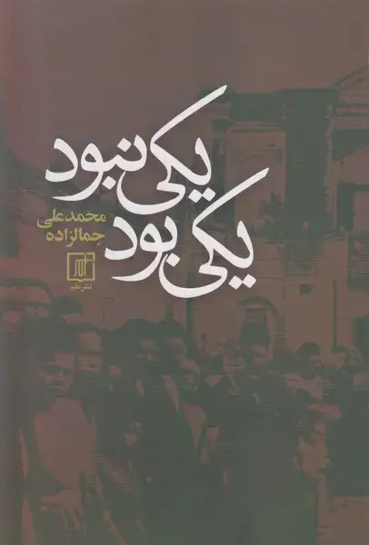 جلد کتاب یکی بود یکی نبود