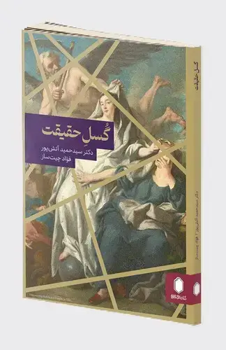 جلد کتاب گسل حقیقت
