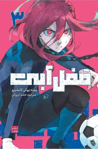 جلد کتاب مانگا فارسی قفل آبی 3 (کومینو)