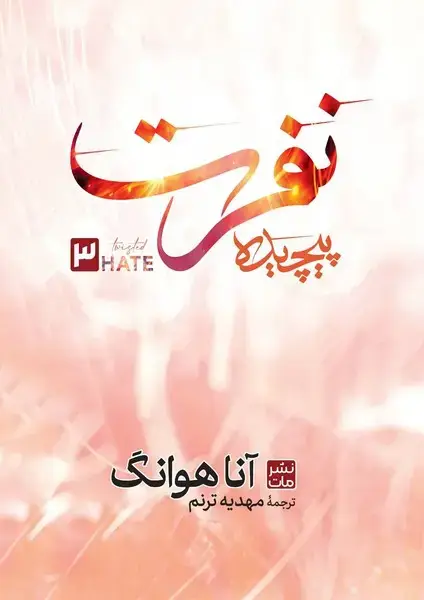 جلد کتاب نفرت پیچیده (جلد سخت)