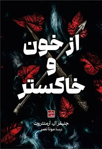 جلد کتاب از خون و خاکستر (جلد سخت)