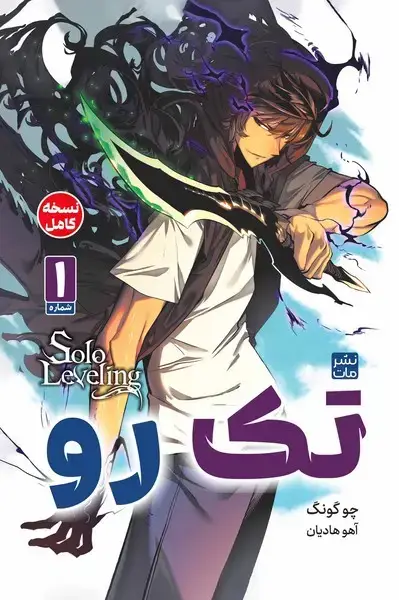 جلد کتاب مانگا فارسی تک رو 1 (کومینو)