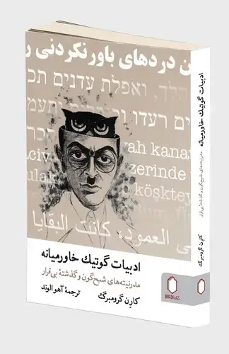 جلد کتاب ادبیات گوتیک خاورمیانه